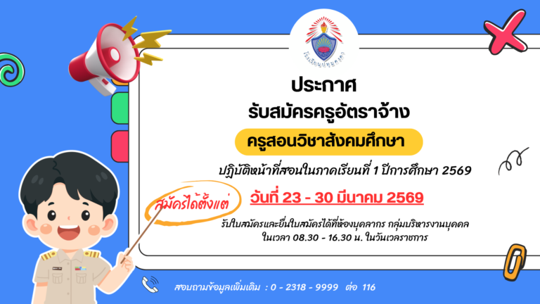 ประกาศ รับสมัครครูอัตราจ้างปฏิบัติหน้าที่ครูสอนวิชาสังคมศึกษา  ภาคเรียนที่ 1/2569