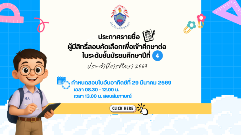 ประกาศรายชื่อผู้มีสิทธิ์สอบคัดเลือกเพื่อเข้าศึกษาต่อในระดับชั้นมัธยมศึกษาปีที่ 4 ประจำปีการศึกษา 2569