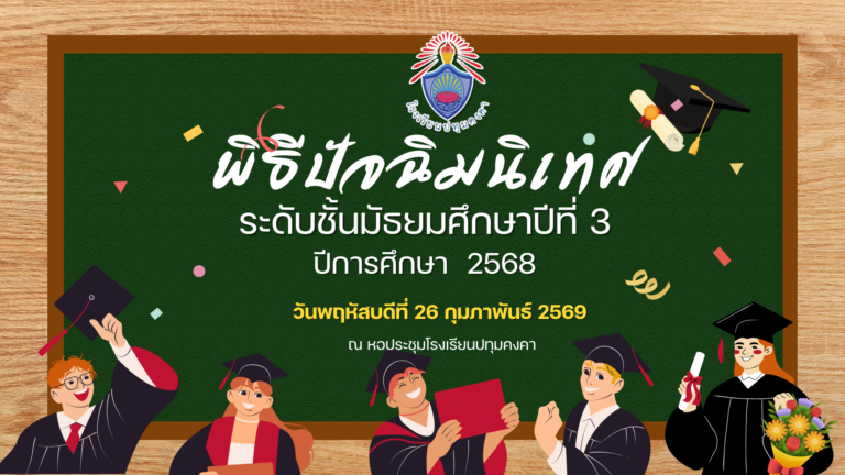พิธีปัจฉิมนิเทศระดับชั้นมัธยมศึกษาปีที่ 3 ประจำปีการศึกษา 2568