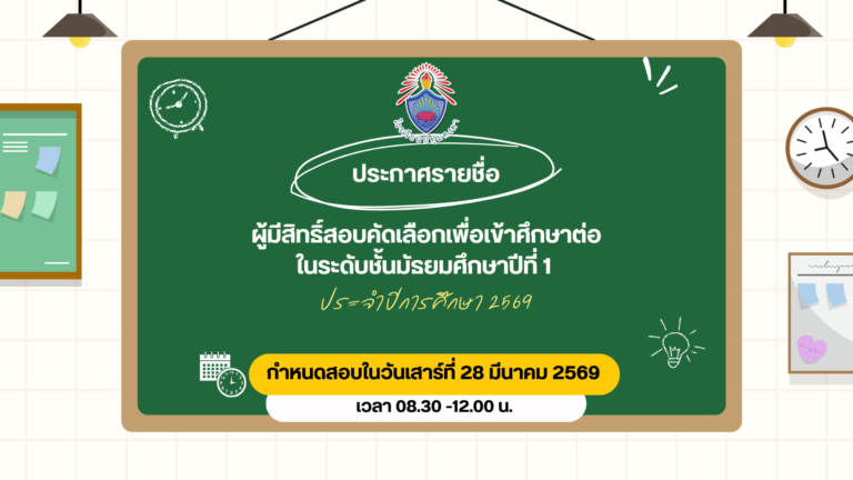 ประกาศรายชื่อผู้มีสิทธิ์สอบคัดเลือกเพื่อเข้าศึกษาต่อในระดับชั้นมัธยมศึกษาปีที่ 1 ประจำปีการศึกษา 2569