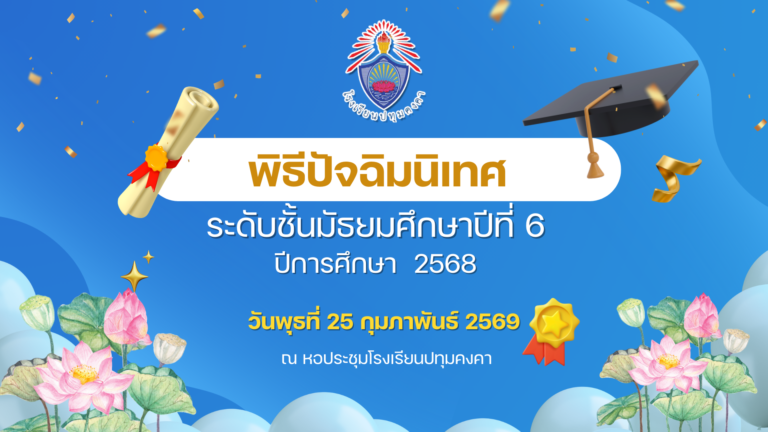 พิธีปัจฉิมนิเทศ นักเรียนชั้นมัธยมศึกษาปีที่ 6 ปีการศึกษา 2568