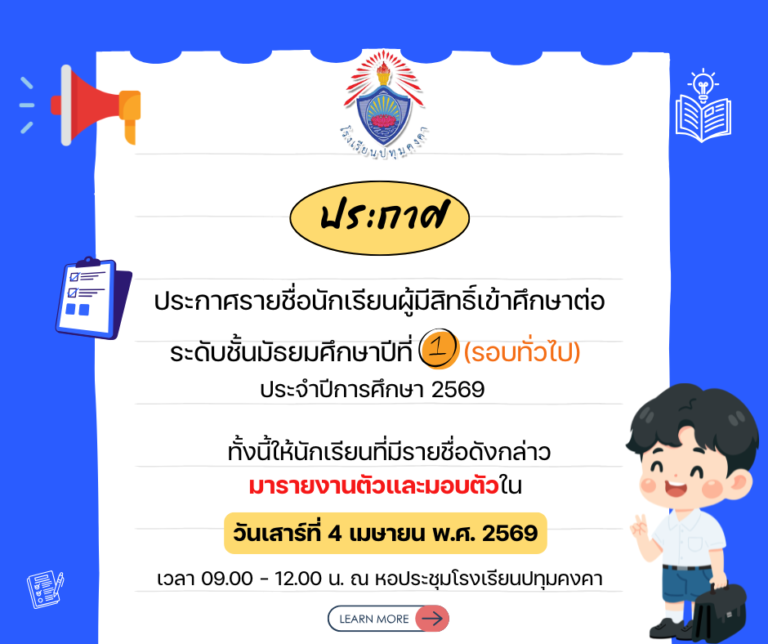 ประกาศรายชื่อนักเรียนผู้มีสิทธิ์เข้าศึกษาต่อระดับชั้นมัธยมศึกษาปีที่ ๑ (รอบทั่วไป) ประจำปีการศึกษา ๒๕๖๙