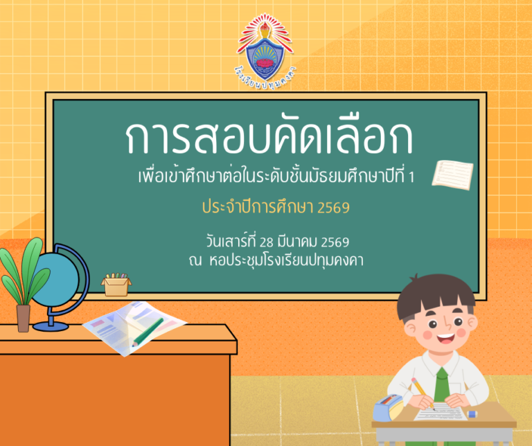 การสอบคัดเลือกเข้าระดับชั้นมัธยมศึกษาปีที่ 1 ปีการศึกษา 2569 โรงเรียนปทุมคงคา วันที่ 28 มีนาคม 2569