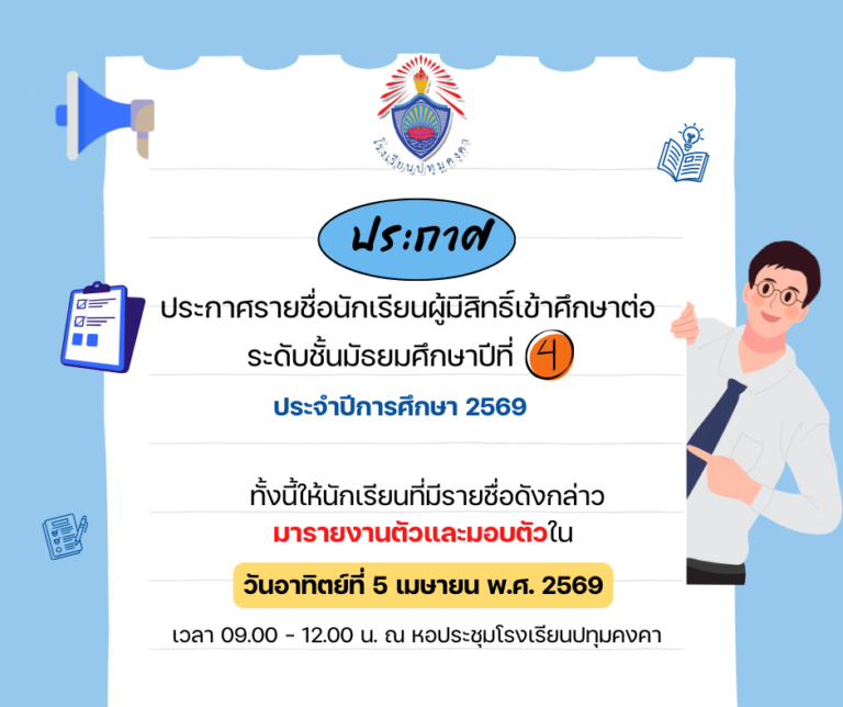 ประกาศรายชื่อนักเรียนผู้มีสิทธิ์เข้าศึกษาต่อระดับชั้นมัธยมศึกษาปีที่ ๔ ประจำปีการศึกษา ๒๕๖๙
