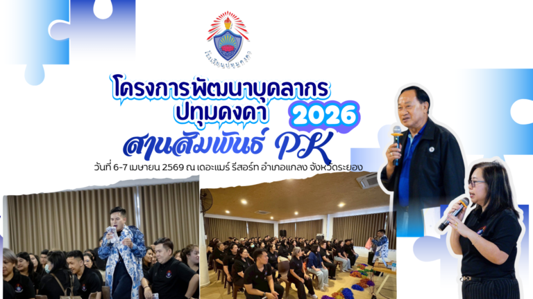 โครงการพัฒนาบุคลากร 💙🩵 ปทุมคงคา สานสัมพันธ์ PK 2026