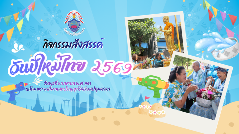 กิจกรรมสังสรรค์วันปีใหม่ไทย 2569