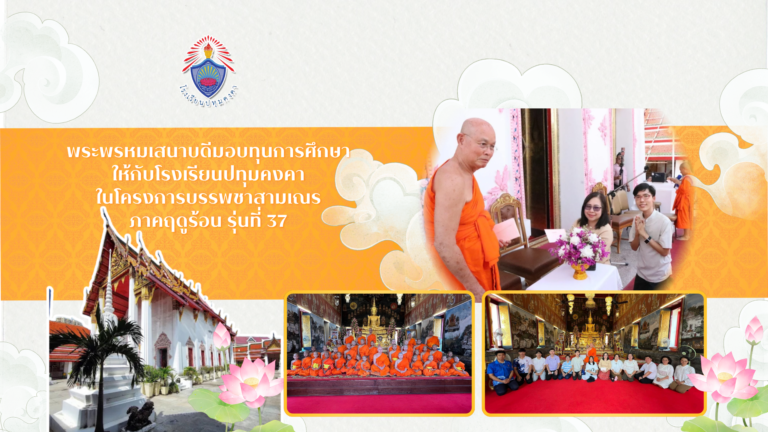 พระพรหมเสนาบดีมอบทุนการศึกษาให้กับโรงเรียนปทุมคงคา ในโครงการบรรพชาสามเณรภาคฤดูร้อน รุ่นที่ 37