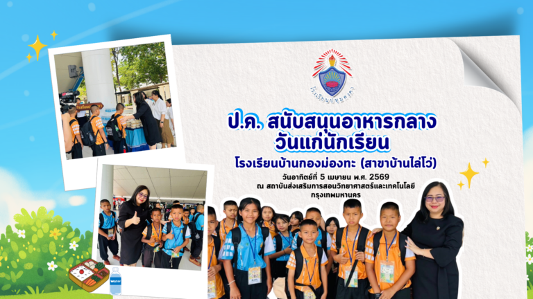 ผู้อำนวยโรงเรียนการปทุมคงคาสนับสนุนอาหารกลางวันแก่นักเรียน รร. บ้านกองม่องทะ (สาขาบ้านไล่โว่)