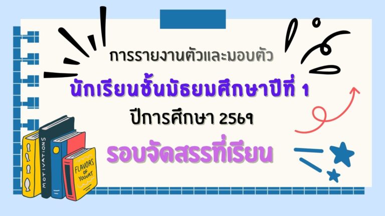 การรายงานตัวและมอบตัวนักเรียนชั้นมัธยมศึกษาปีที่ 1 ปีการศึกษา 2569 รอบจัดสรรที่เรียน