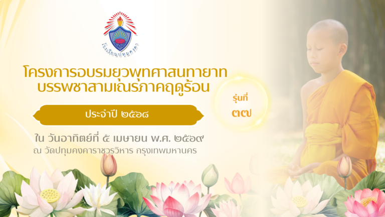 โครงการอบรมยุวพุทธศาสนทายาท บรรพชาสามเณรภาคฤดูร้อน รุ่นที่ 37