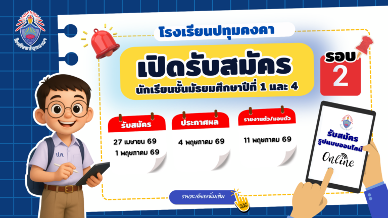 โรงเรียนปทุมคงคา  เปิดรับสมัครนักเรียนชั้นมัธยมศึกษาปีที่ 1 และ 4  รอบ 2