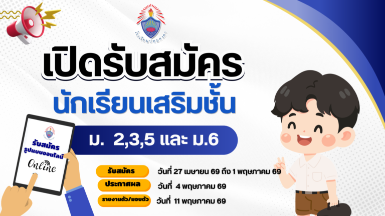 เปิดรับสมัครนักเรียนเสริมชั้น ม.2,3,5 และ 6