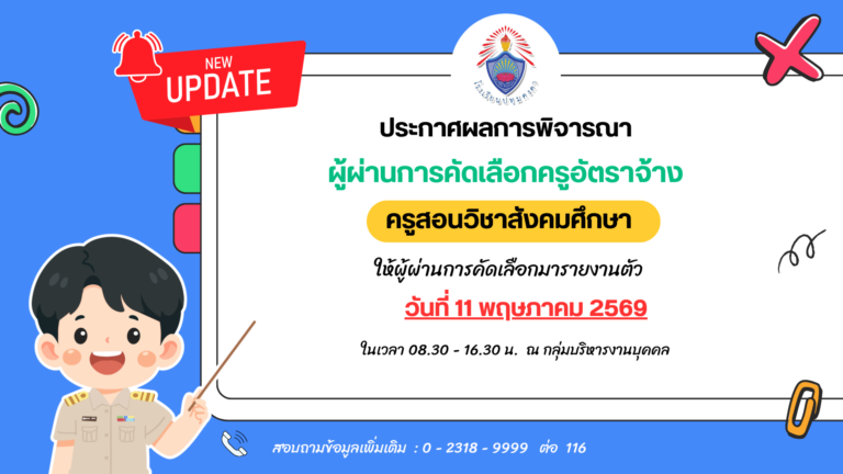 ประกาศผลการพิจารณา การคัดเลือกครูอัตราจ้าง ครูสอนวิชาสังคมศึกษา