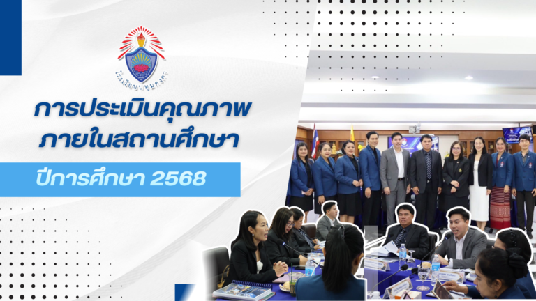 การประเมินคุณภาพภายในสถานศึกษา ปีการศึกษา 2568