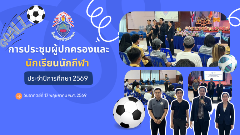 การประชุมผู้ปกครองและนักเรียนนักกีฬา ประจำปีการศึกษา 2569