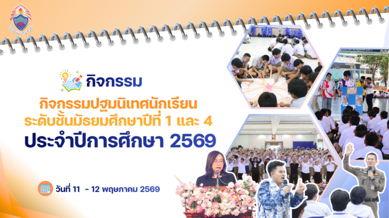 กิจกรรมปฐมนิเทศนักเรียนระดับชั้นมัธยมศึกษาปีที่ 1 และ 4 ประจำปีการศึกษา 2569