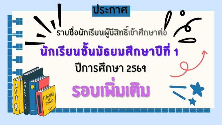 ประกาศรายชื่อนักเรียนผู้มีสิทธิ์เข้าศึกษาต่อระดับชั้นมัธยมศึกษาปีที่ 1 (รอบเพิ่มเติม)