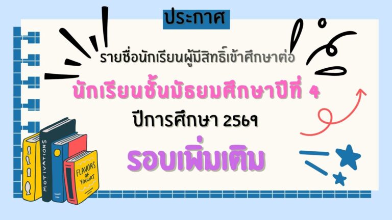 ประกาศรายชื่อนักเรียนผู้มีสิทธิ์เข้าศึกษาต่อระดับชั้นมัธยมศึกษาปีที่ 4 (รอบเพิ่มเติม)