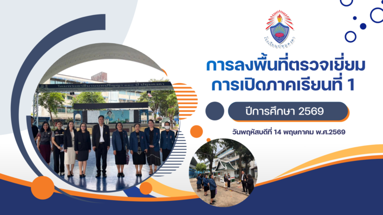การลงพื้นที่ตรวจเยี่ยมการเปิดภาคเรียนที่ 1 ปีการศึกษา 2569
