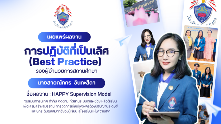 เผยแพร่ผลงานการปฏิบัติที่เป็นเลิศ (Best Practice) รองผู้อำนวยการสถานศึกษา
