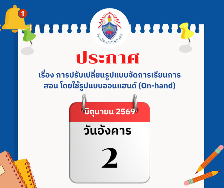 ประกาศ เรื่อง การปรับเปลี่ยนรูปแบบจัดการเรียนการสอน โดยใช้รูปแบบออนแฮนด์ (On-hand) ในวันอังคารที่ 2 มิถุนายน พ.ศ. 2569