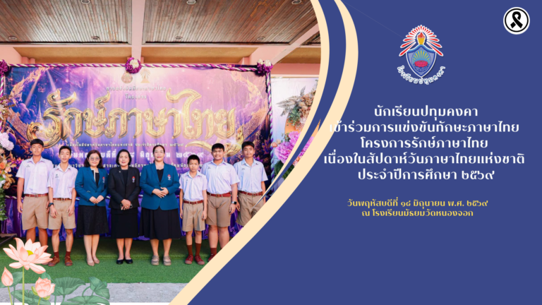 นักเรียนปทุมคงคาเข้าการแข่งขันทักษะภาษาไทย โครงการรักษ์ภาษาไทย เนื่องในสัปดาห์วันภาษาไทยแห่งชาติ ประจำปีการศึกษา ๒๕๖๙