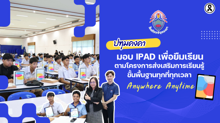 ปทุมคงคา มอบ IPAD เพื่อยืมเรียน ตามโครงการส่งเสริมการเรียนรู้ขั้นพื้นฐานทุกที่ทุกเวลา Anywhere Anytime