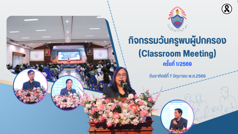 กิจกรรมวันครูพบผู้ปกครอง (Classroom Meeting) ครั้งที่ 1/2569