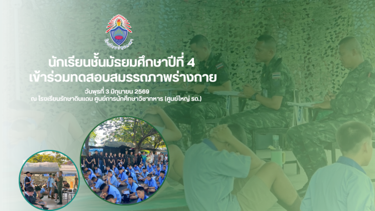 นักเรียน ม.4 เข้าร่วมทดสอบสมรรถภาพร่างกาย