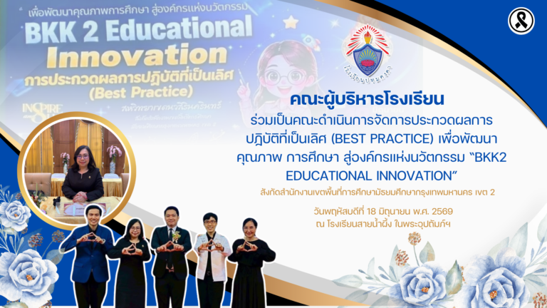 คณะผู้บริหารโรงเรียนร่วมเป็นคณะดำเนินการจัดการประกวดผลการปฏิบัติที่เป็นเลิศ (Best Practice) เพื่อพัฒนาคุณภาพ การศึกษา สู่องค์กรแห่งนวัตกรรม “BKK2 Educational Innovation”