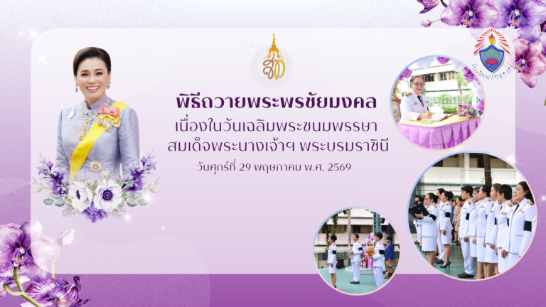 พิธีถวายพระพรชัยมงคล เนื่องในวันเฉลิมพระชนมพรรษา สมเด็จพระนางเจ้าฯ พระบรมราชินี