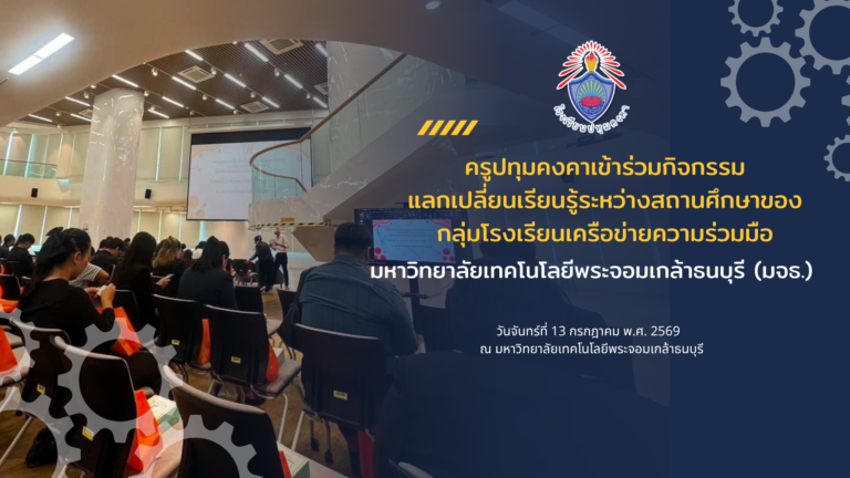 ครูปทุมคงคาเข้าร่วมกิจกรรมแลกเปลี่ยนเรียนรู้ระหว่างสถานศึกษาของกลุ่มโรงเรียนเครือข่ายความร่วมมือมหาวิทยาลัยเทคโนโลยีพระจอมเกล้าธนบุรี (มจธ.)