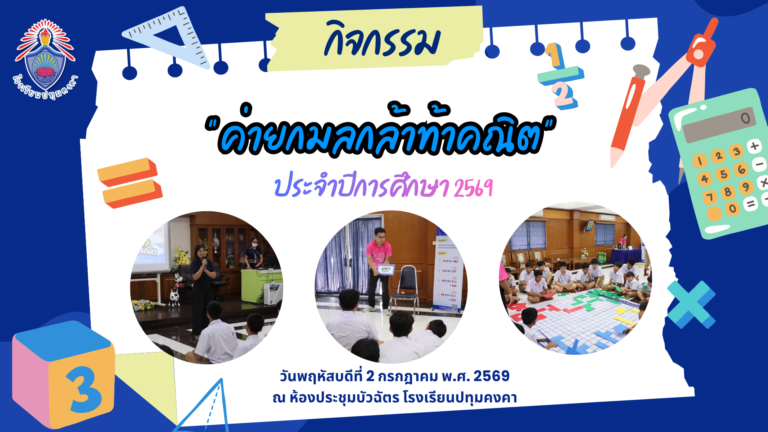 กิจกรรม “ค่ายกมลกล้าท้าคณิต” ประจำปีการศึกษา 2569 เสริมทักษะการคิดทางคณิตศาสตร์ นักเรียนระดับชั้นมัธยมศึกษาตอนต้น
