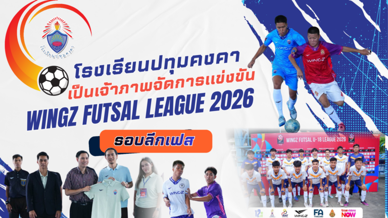 โรงเรียนปทุมคงคา เป็นเจ้าภาพจัดการแข่งขัน WINGZ FUTSAL LEAGUE 2026 รอบลีกเฟส