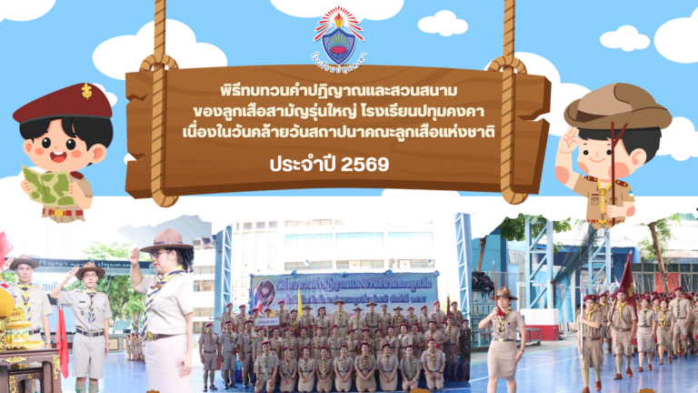 พิธีทบทวนคำปฏิญาณและสวนสนามของลูกเสือสามัญรุ่นใหญ่ โรงเรียนปทุมคงคา เนื่องในวันคล้ายวันสถาปนาคณะลูกเสือแห่งชาติ ประจำปี 2569