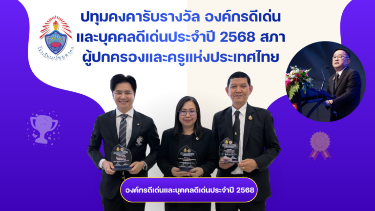 ปทุมคงคาได้รับรางวัล องค์กรดีเด่นและบุคคลดีเด่นประจำปี 2568 สภาผู้ปกครองและครูแห่งประเทศไทย