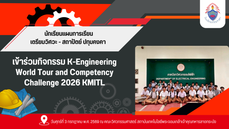 นักเรียนแผนการเรียนเตรียมวิศวะ – สถาปัตย์ ปทุมคงคา เข้าร่วมกิจกรรม K-Engineering World Tour and Competency Challenge 2026 KMITL