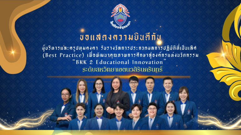 ผู้บริหารและครูปทุมคงคา รับรางวัลการประกวดผลการปฏิบัติที่เป็นเลิศ (Best Practice) เพื่อพัฒนาคุณภาพการศึกษาสู่องค์กรแห่งนวัตกรรม “BKK 2 Educational Innovation” ระดับสหวิทยาเขตนวสิรินครินทร์