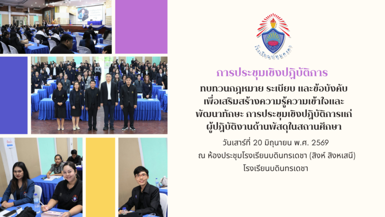 การประชุมเชิงปฏิบัติการทบทวนกฎหมาย ระเบียบ และข้อบังคับ เพื่อเสริมสร้างความรู้ความเข้าใจ และพัฒนาทักษะแก่ผู้ปฏิบัติงานด้านพัสดุในสถานศึกษา