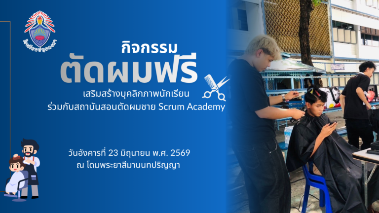 กิจกรรมตัดผมฟรี เสริมสร้างบุคลิกภาพนักเรียน ร่วมกับสถาบันสอนตัดผมชาย Scrum Academy