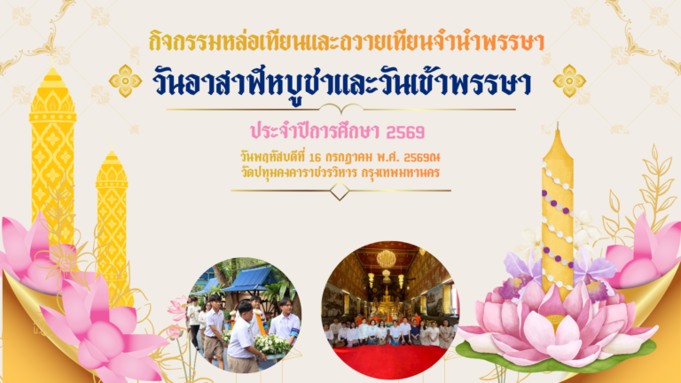 กิจกรรมหล่อเทียนและถวายเทียนจำนำพรรษาเนื่องในวันอาสาฬหบูชาและวันเข้าพรรษา ประจำปีการศึกษา 2569