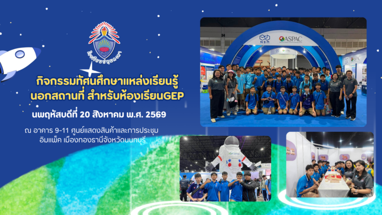 กิจกรรมทัศนศึกษาแหล่งเรียนรู้นอกสถานที่ สำหรับห้องเรียนGEP