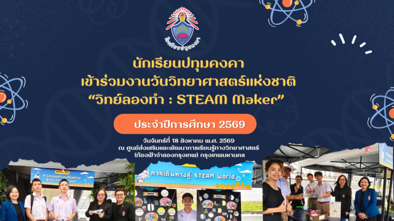 นักเรียนปทุมคงคาเข้าร่วมงานวันวิทยาศาสตร์แห่งชาติ ประจำปีการศึกษา 2569