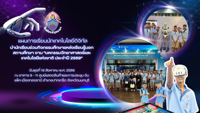 แผนการเรียนนักเทคโนโลยีดิจิทัล นำนักเรียนร่วมกิจกรรมศึกษาแหล่งเรียนรู้นอกสถานศึกษา งาน “มหกรรมวิทยาศาสตร์และเทคโนโลยีแห่งชาติ ประจำปี 2569”