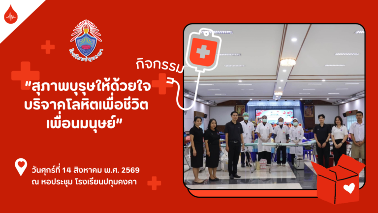กิจกรรม “สุภาพบุรุษให้ด้วยใจ บริจาคโลหิตเพื่อชีวิตเพื่อนมนุษย์”