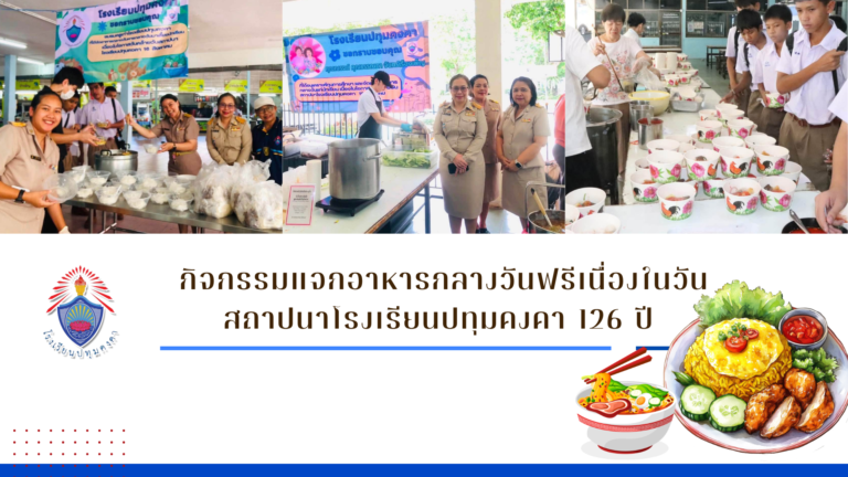 กิจกรรมแจกอาหารกลางวันฟรีเนื่องในวันสถาปนาโรงเรียนปทุมคงคา 126 ปี