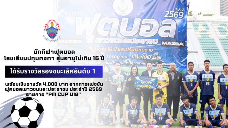 นักกีฬาฟุตบอลโรงเรียนปทุมคงคา รุ่นอายุไม่เกิน 16 ปี ที่ได้รับรางวัลรองชนะเลิศอันดับ 1 พร้อมเงินรางวัล 4,000 บาท จากการแข่งขันฟุตบอลเยาวชนและประชาชน ประจำปี 2569 รายการ “PM CUP U16”