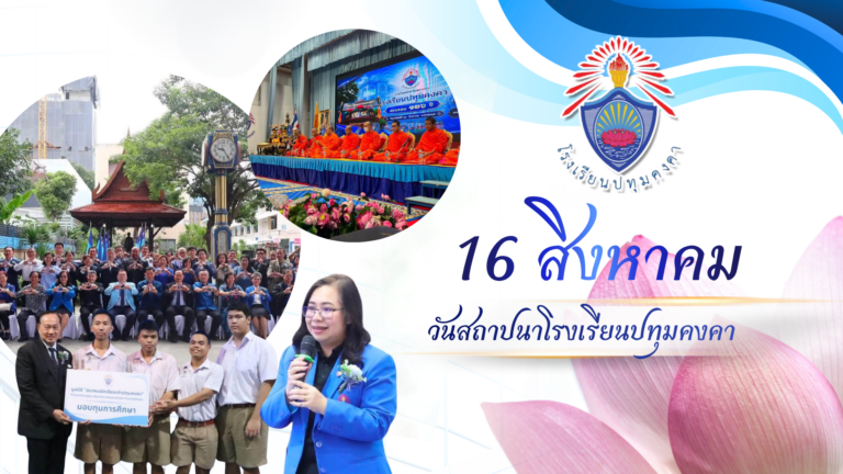 16 สิงหาคมวันคล้ายวันสถาปนาโรงเรียนปทุมคงคาครบรอบ126 ปี