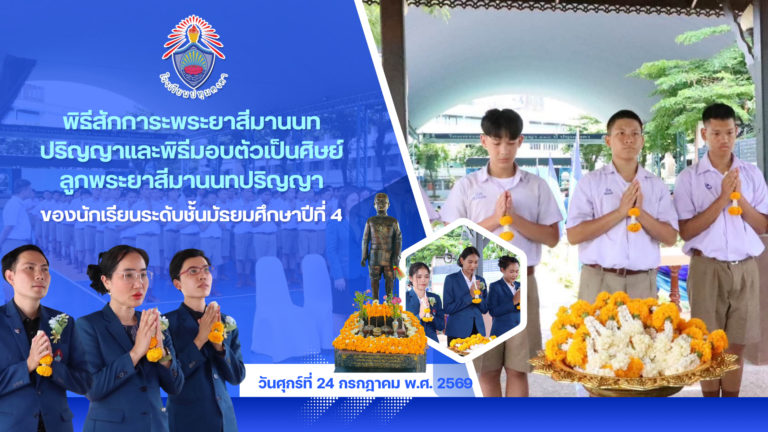 พิธีสักการะพระยาสีมานนทปริญญาและพิธีมอบตัวเป็นศิษย์ ลูกพระยาสีมานนทปริญญา ของนักเรียนระดับชั้นมัธยมศึกษาปีที่ 4