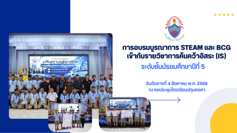 การอบรมบูรณาการ STEAM และ BCG เข้ากับรายวิชาการค้นคว้าอิสระ (IS) ระดับชั้นมัธยมศึกษาปีที่ 5